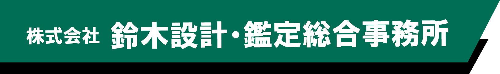 鈴木設計・鑑定総合事務所